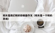 班长是我们班的存精器作文（班长是一个班的灵魂）