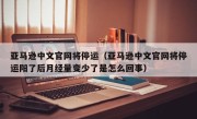 亚马逊中文官网将停运（亚马逊中文官网将停运阳了后月经量变少了是怎么回事）