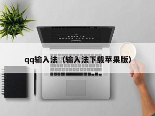 qq输入法（输入法下载苹果版）