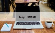 fanyi（樊亦敏）