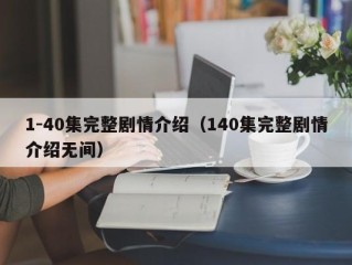 1-40集完整剧情介绍（140集完整剧情介绍无间）