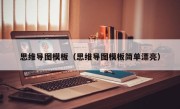 思维导图模板（思维导图模板简单漂亮）