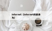 internet（internet的前身为）