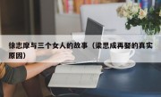 徐志摩与三个女人的故事（梁思成再娶的真实原因）