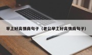 早上好高情商句子（老公早上好高情商句子）