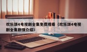 欢乐颂4电视剧全集免费观看（欢乐颂4电视剧全集剧情介绍）