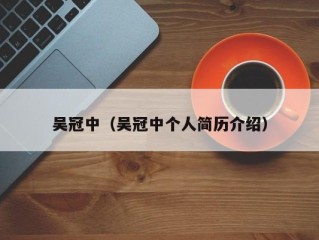 吴冠中（吴冠中个人简历介绍）