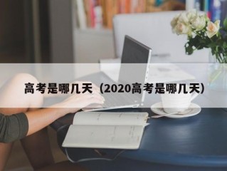 高考是哪几天（2020高考是哪几天）