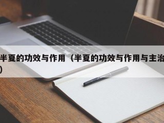 半夏的功效与作用（半夏的功效与作用与主治）