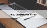 核桃（核桃皮的功效与作用）