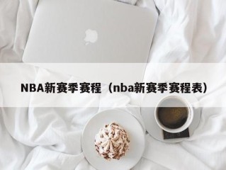 NBA新赛季赛程（nba新赛季赛程表）