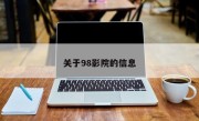 关于98影院的信息