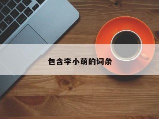 包含李小萌的词条