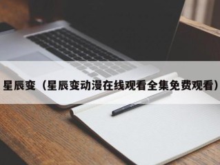 星辰变（星辰变动漫在线观看全集免费观看）