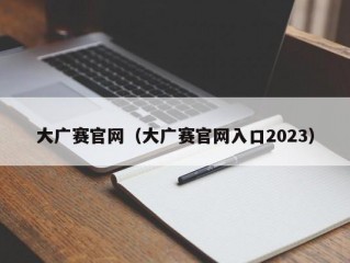 大广赛官网（大广赛官网入口2023）