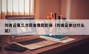 刘青云第三次获金像奖影帝（刘青云拿过什么奖）