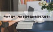 母亲节贺卡（母亲节贺卡怎么做简单又好看）