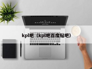 kpl吧（kpl吧百度贴吧）