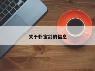 关于朴宝剑的信息