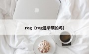 rog（rog是华硕的吗）