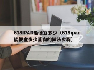 618IPAD能便宜多少（618ipad能便宜多少蒸肉的做法步骤）