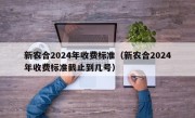 新农合2024年收费标准（新农合2024年收费标准截止到几号）