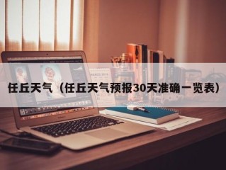 任丘天气（任丘天气预报30天准确一览表）