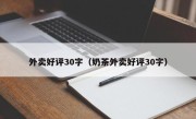 外卖好评30字（奶茶外卖好评30字）