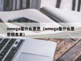 omega是什么意思（omega是什么意思信息素）