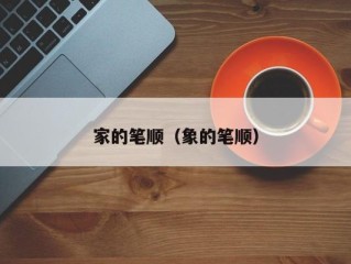 家的笔顺（象的笔顺）