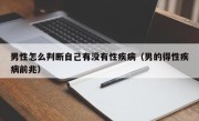 男性怎么判断自己有没有性疾病（男的得性疾病前兆）