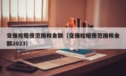 交强险赔偿范围和金额（交强险赔偿范围和金额2023）