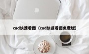 cad快速看图（cad快速看图免费版）