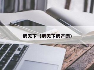 房天下（房天下房产网）