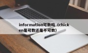 information可数吗（chicken是可数还是不可数）