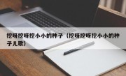 挖呀挖呀挖小小的种子（挖呀挖呀挖小小的种子儿歌）