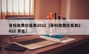 牙科收费价目表2022（牙科收费价目表2022 牙齿）