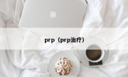 prp（prp治疗）