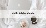 stable（stable doodle）