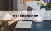 关于北京市委书记的信息