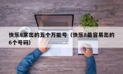 快乐8常出的五个万能号（快乐8最容易出的6个号码）