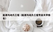 能源与动力工程（能源与动力工程专业大学排名）