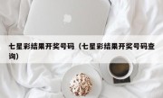 七星彩结果开奖号码（七星彩结果开奖号码查询）