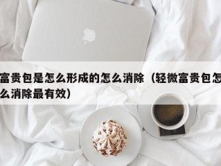 富贵包是怎么形成的怎么消除（轻微富贵包怎么消除最有效）