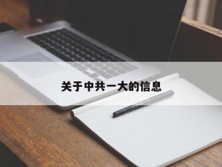 关于中共一大的信息