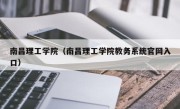 南昌理工学院（南昌理工学院教务系统官网入口）