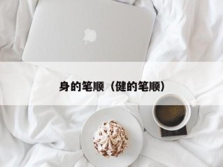 身的笔顺（健的笔顺）