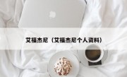 艾福杰尼（艾福杰尼个人资料）