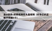 自w到高c的教程夹枕头是视频（扣自己的正确手势图9个）