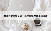 包含日文中字乱码一二三区别在哪儿的词条